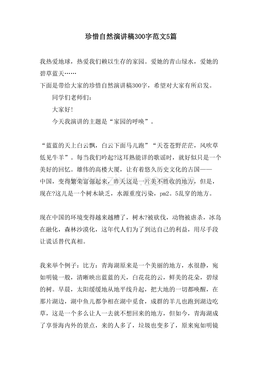 珍惜自然演讲稿300字范文5篇.doc_第1页