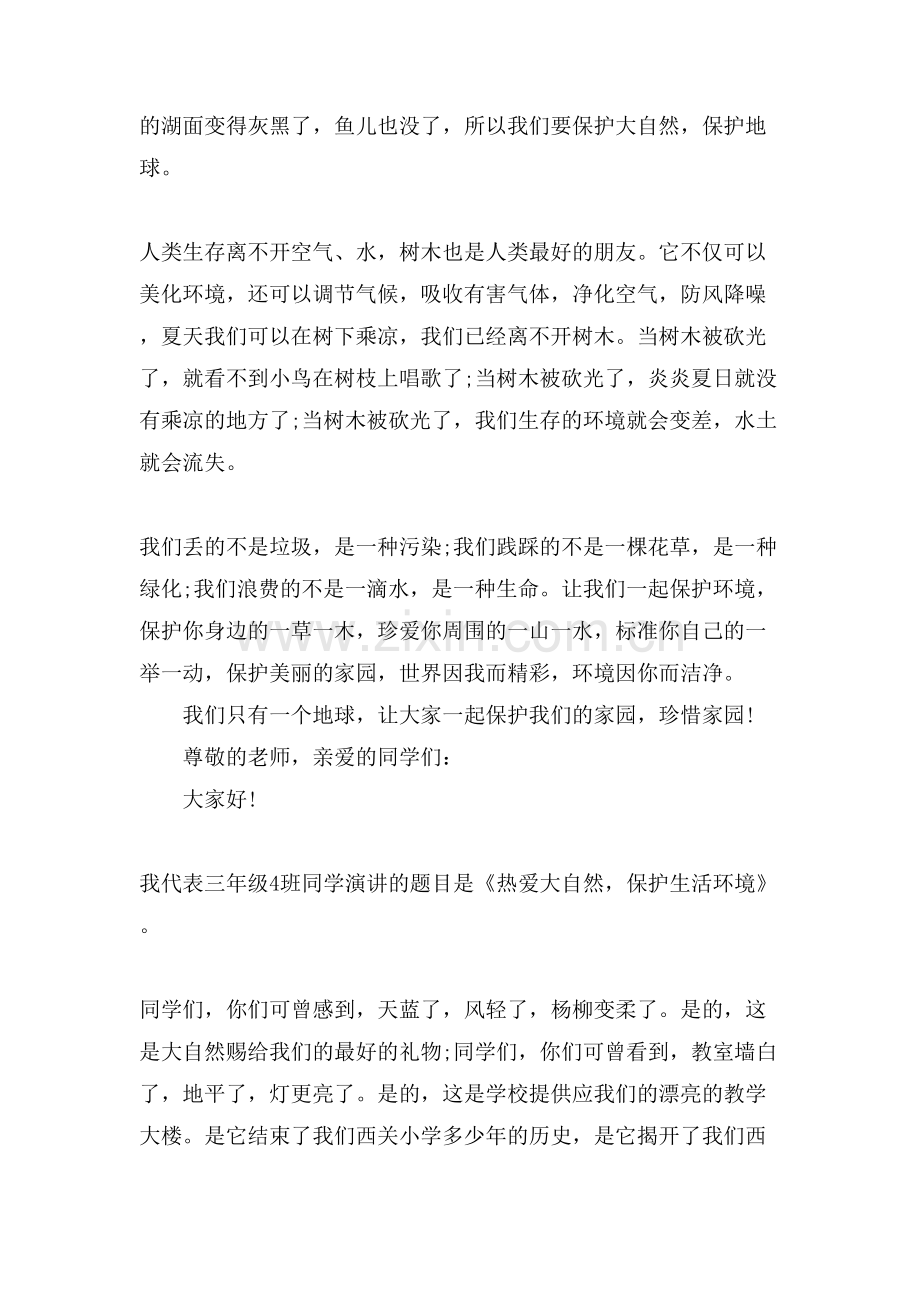 珍惜自然演讲稿300字范文5篇.doc_第2页