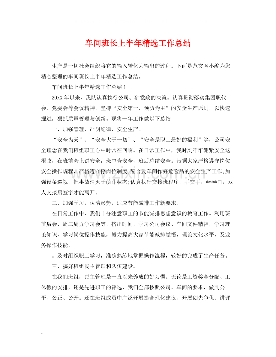 车间班长上半年工作总结.docx_第1页