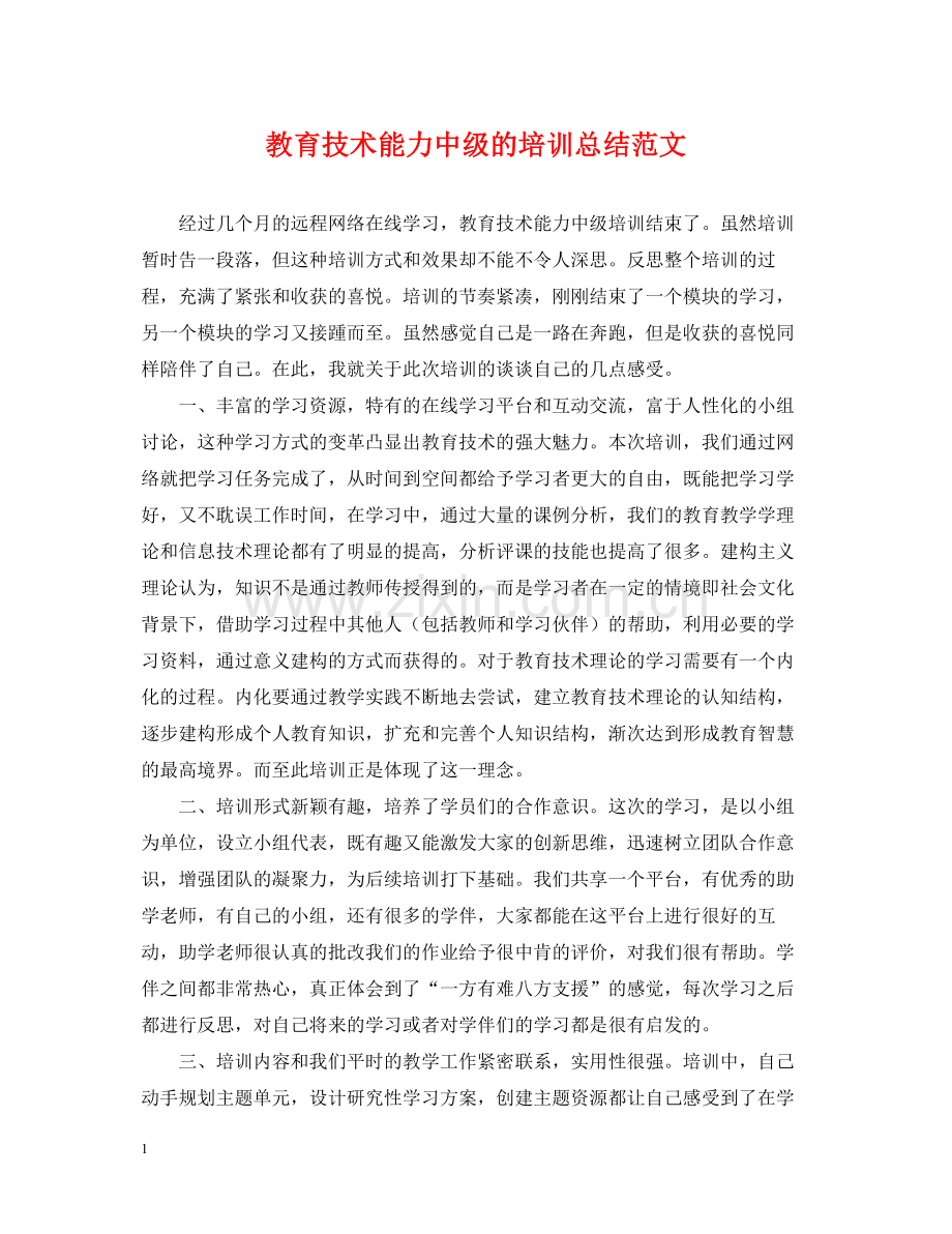 教育技术能力中级的培训总结范文.docx_第1页