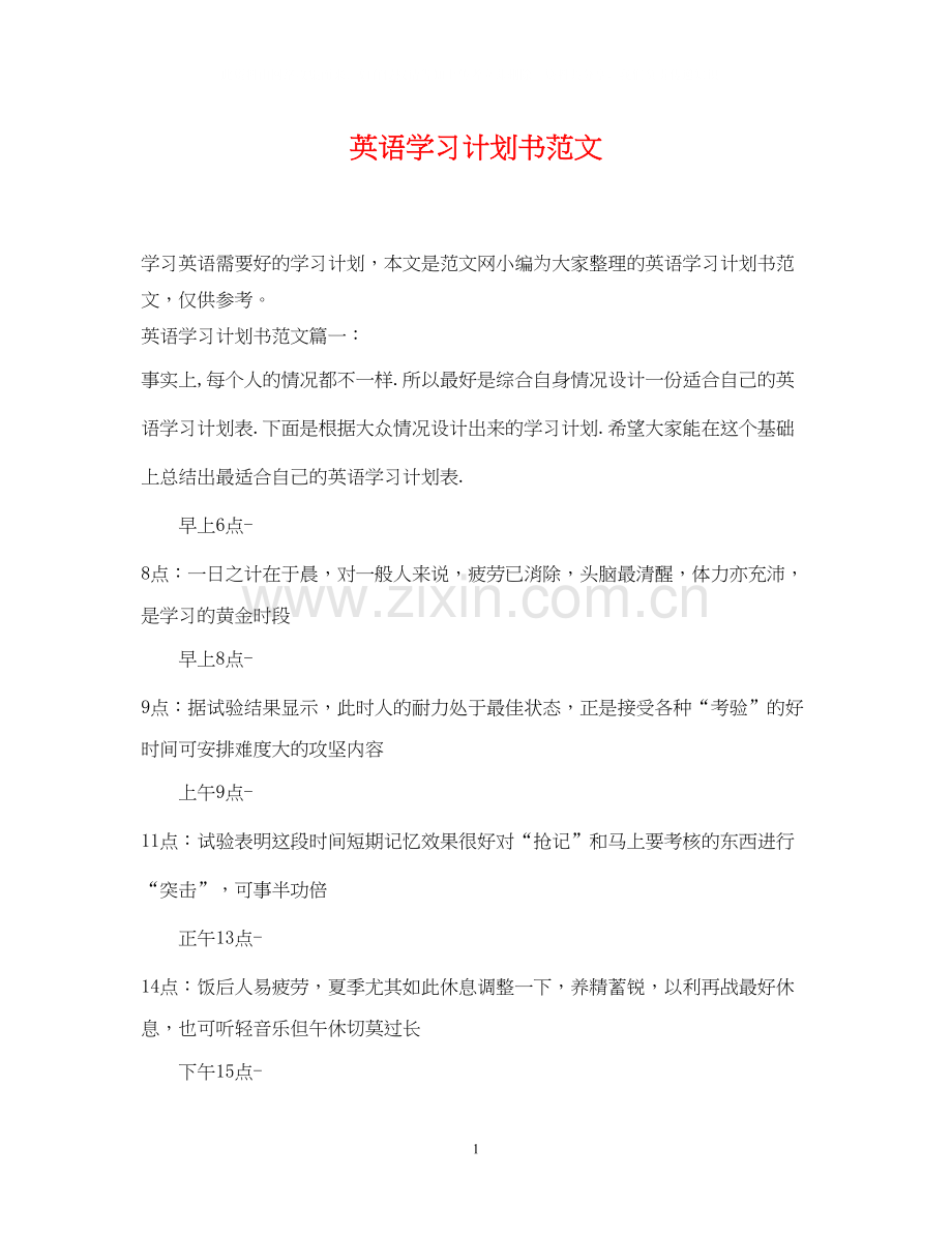 英语学习计划书范文.docx_第1页