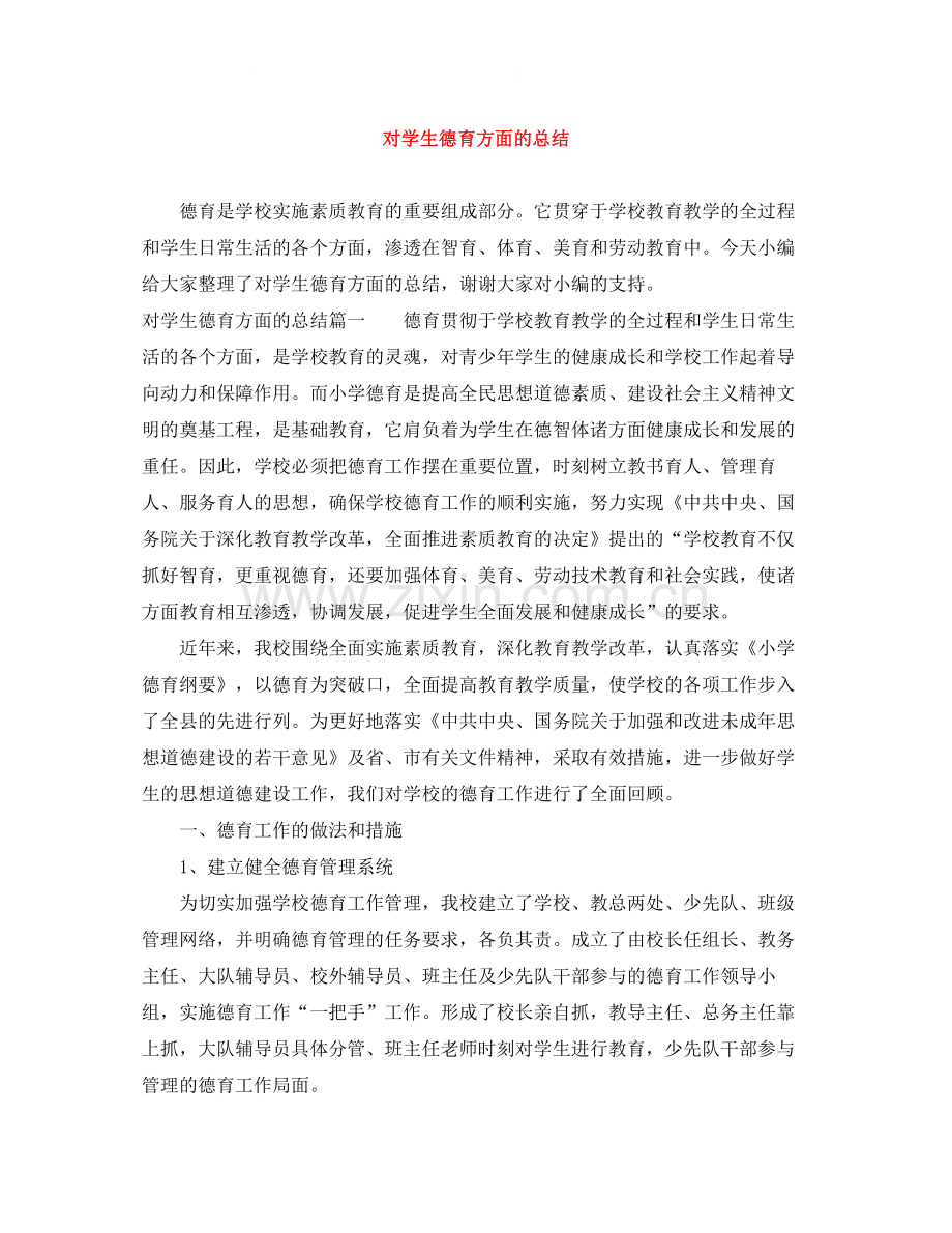 对学生德育方面的总结.docx_第1页