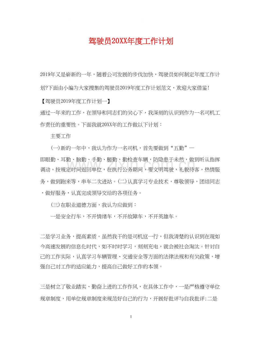 驾驶员度工作计划.docx_第1页