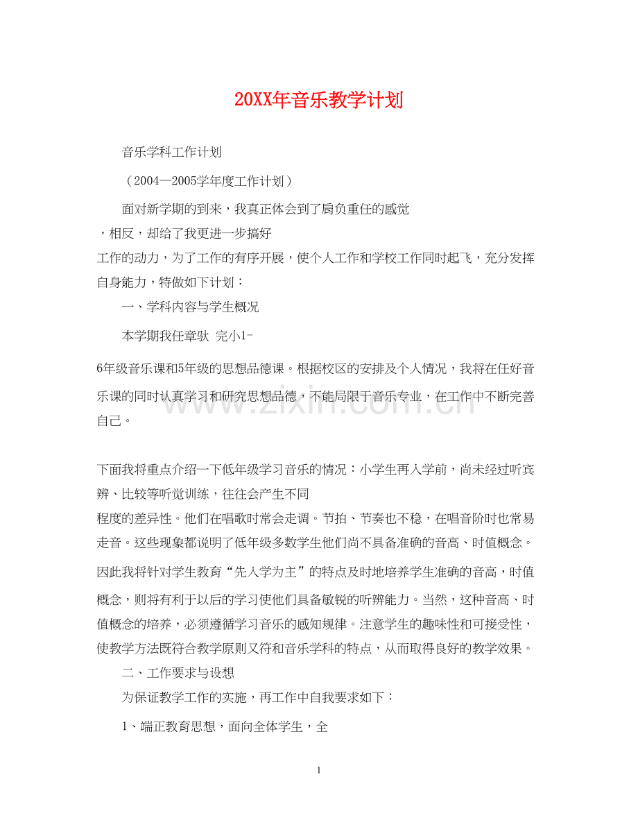 音乐教学计划.docx_第1页