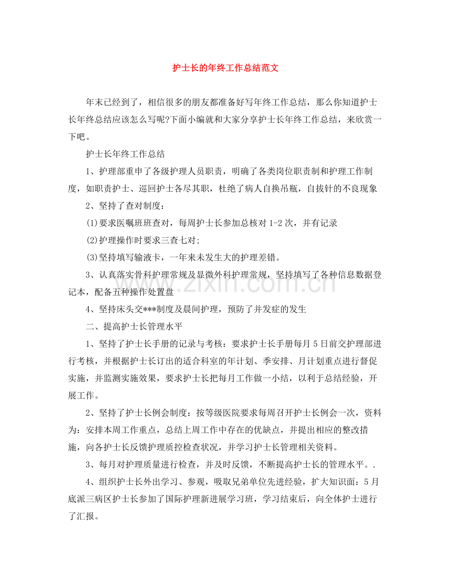 护士长的年终工作总结范文.docx_第1页
