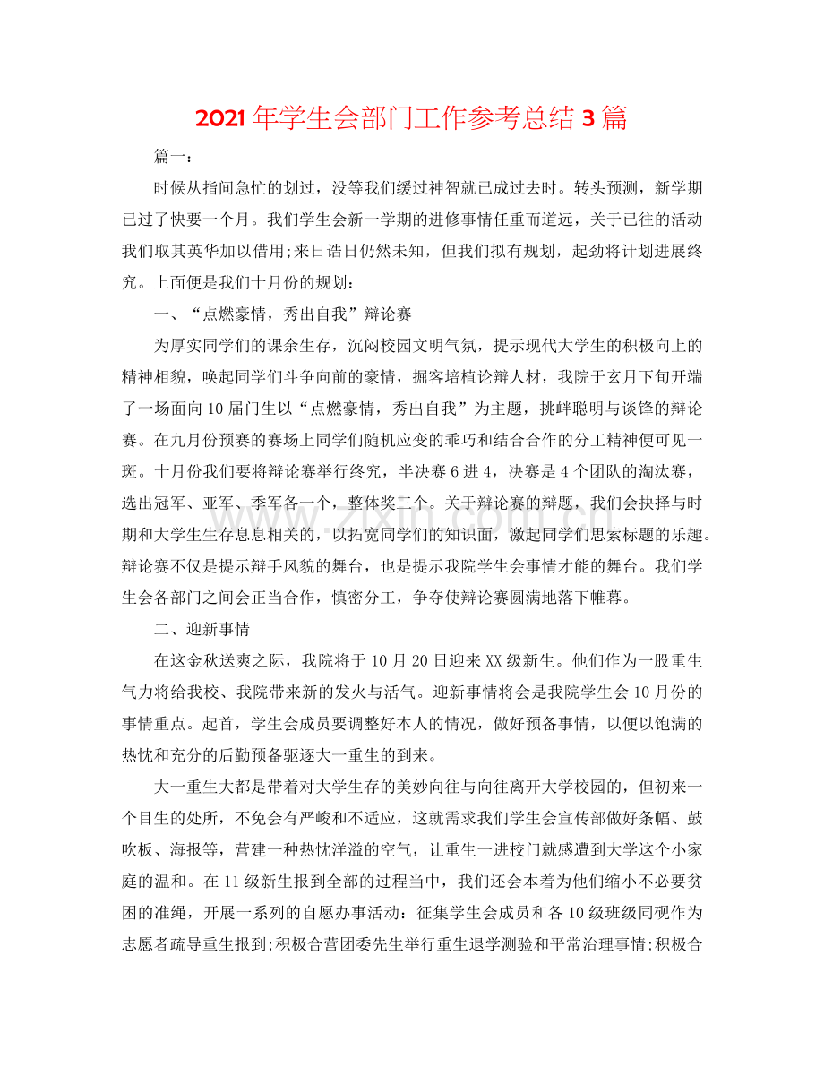 2024年学生会部门工作参考总结3篇.doc_第1页