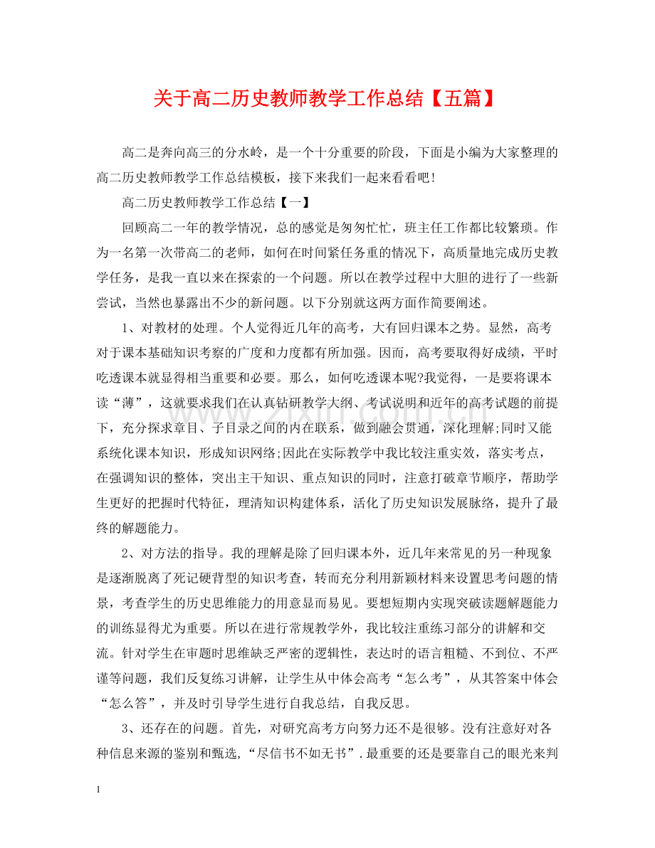 关于高二历史教师教学工作总结【五篇】.docx_第1页