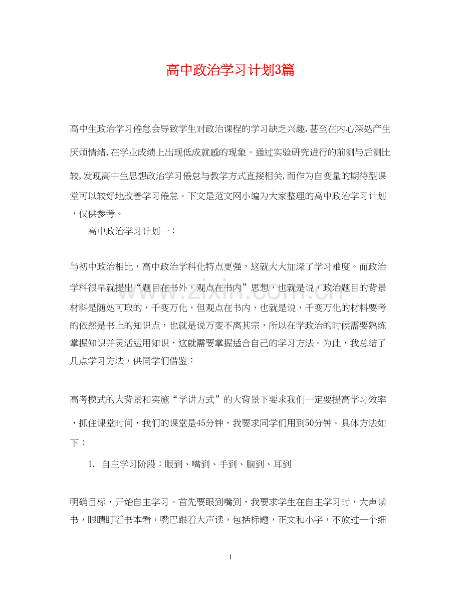 高中政治学习计划3篇.docx_第1页