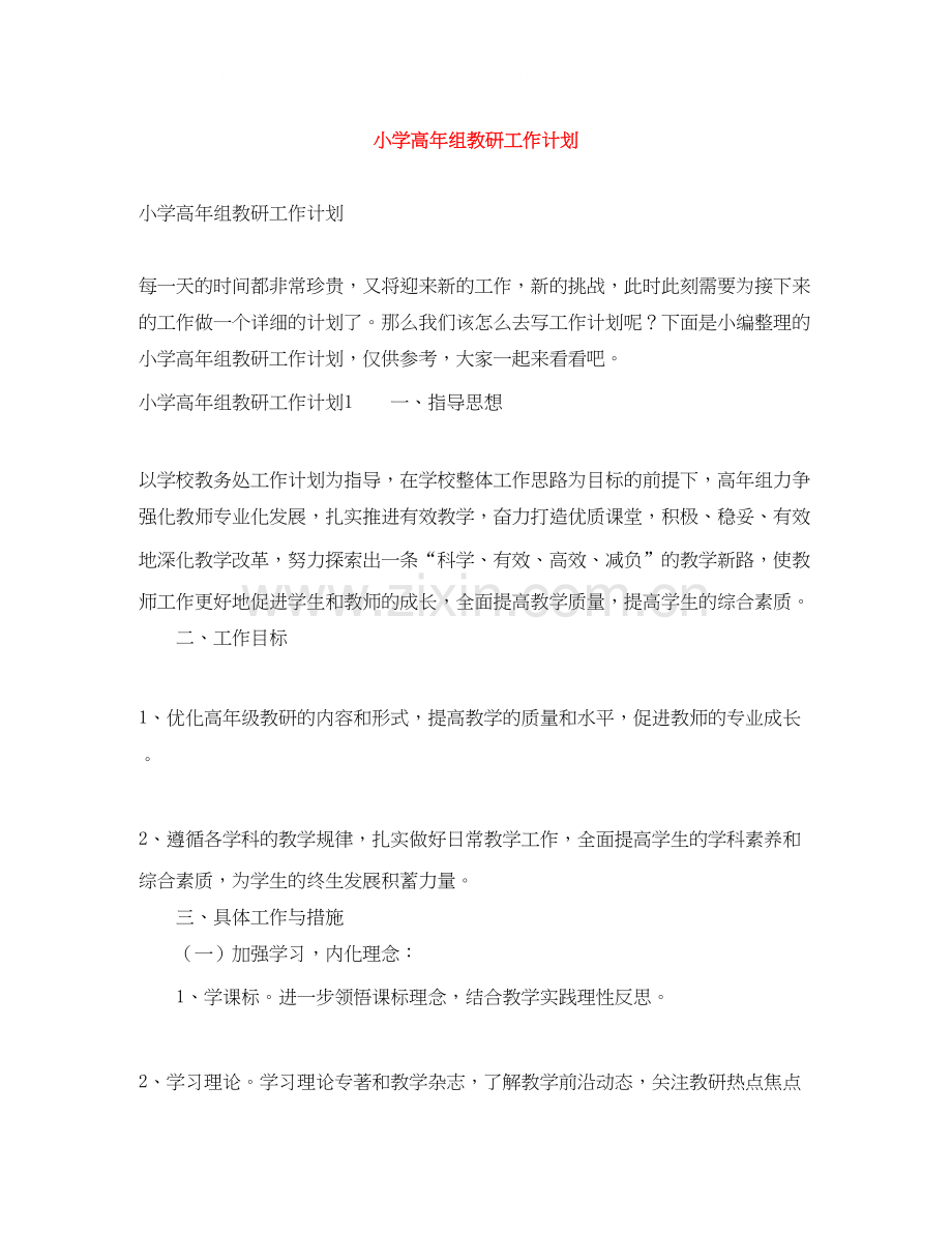 小学高年组教研工作计划.docx_第1页