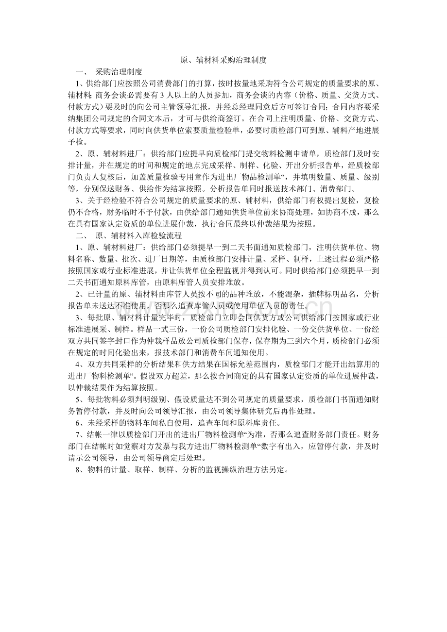 原、辅ۥ材料采购管理制度.doc_第1页