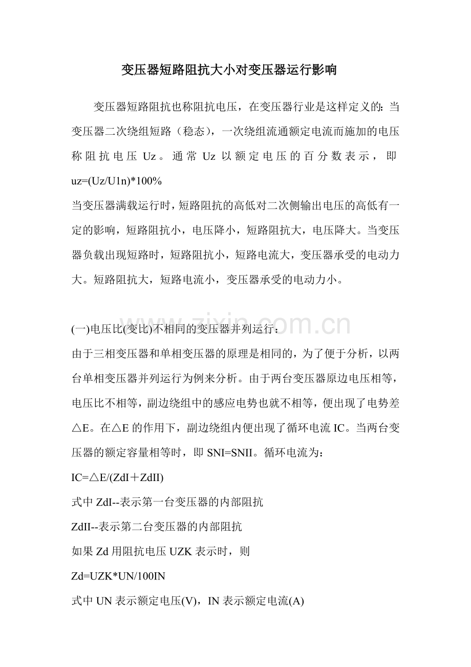 变压器短路阻抗大小对变压器运行影响.doc_第1页