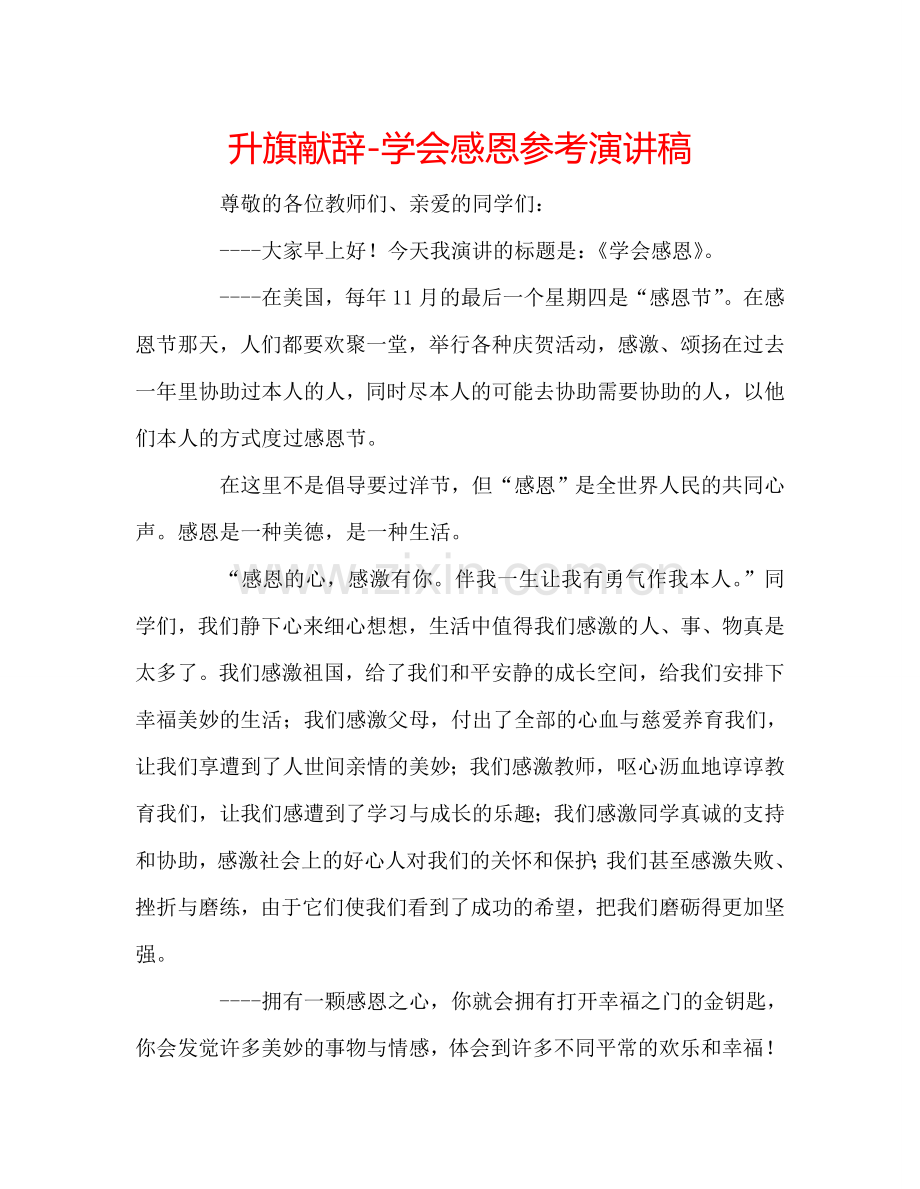 升旗献辞-学会感恩参考演讲稿.doc_第1页