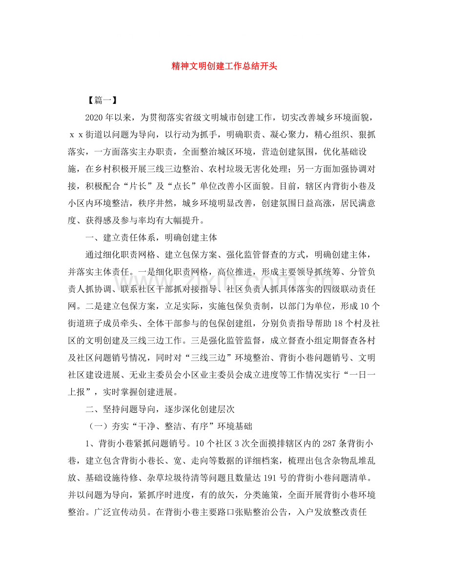 精神文明创建工作总结开头.docx_第1页
