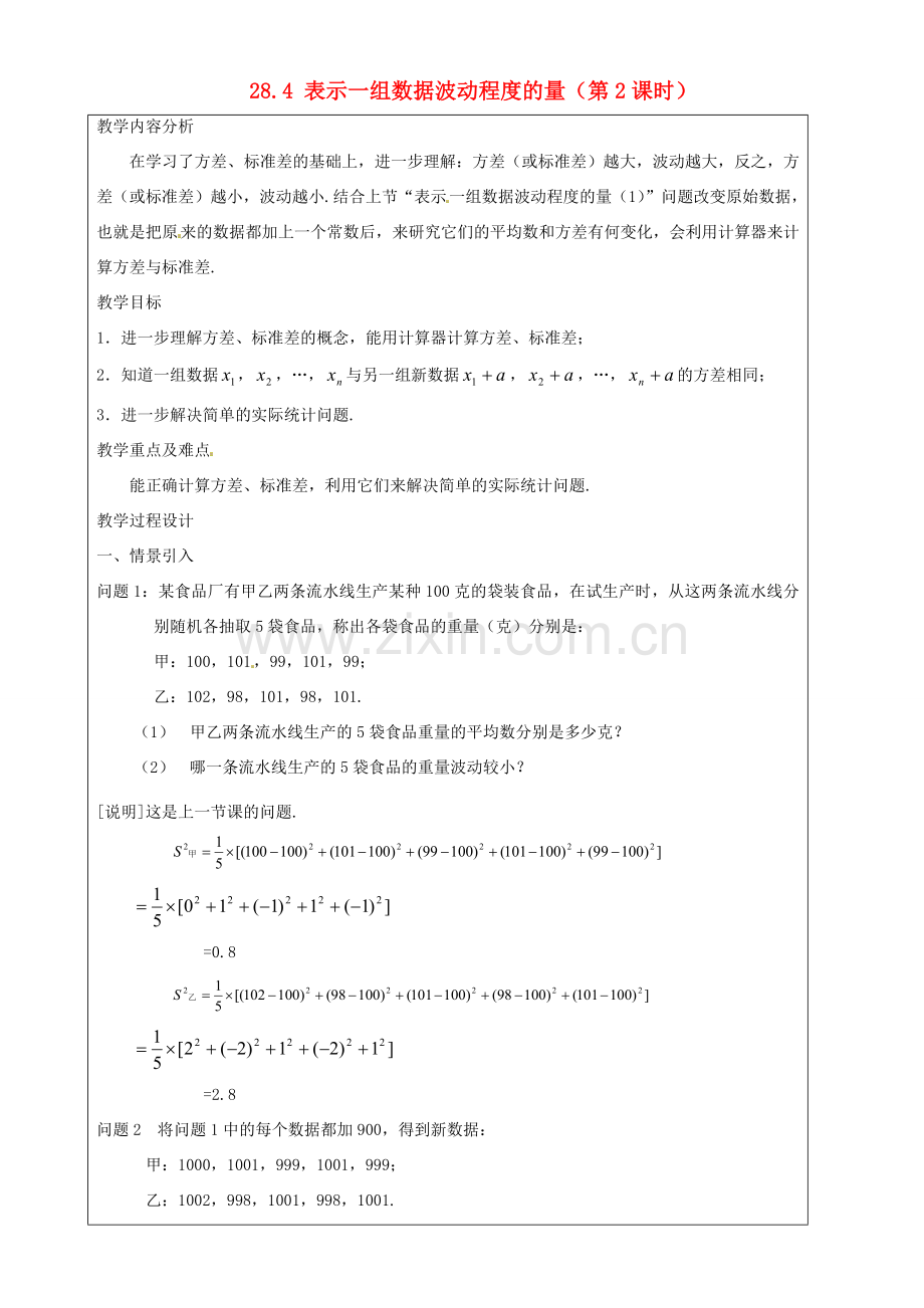 上海市罗泾中学九年级数学上册 28.4 表示一组数据波动程度的量（第2课时）教案 沪教版五四制.doc_第1页