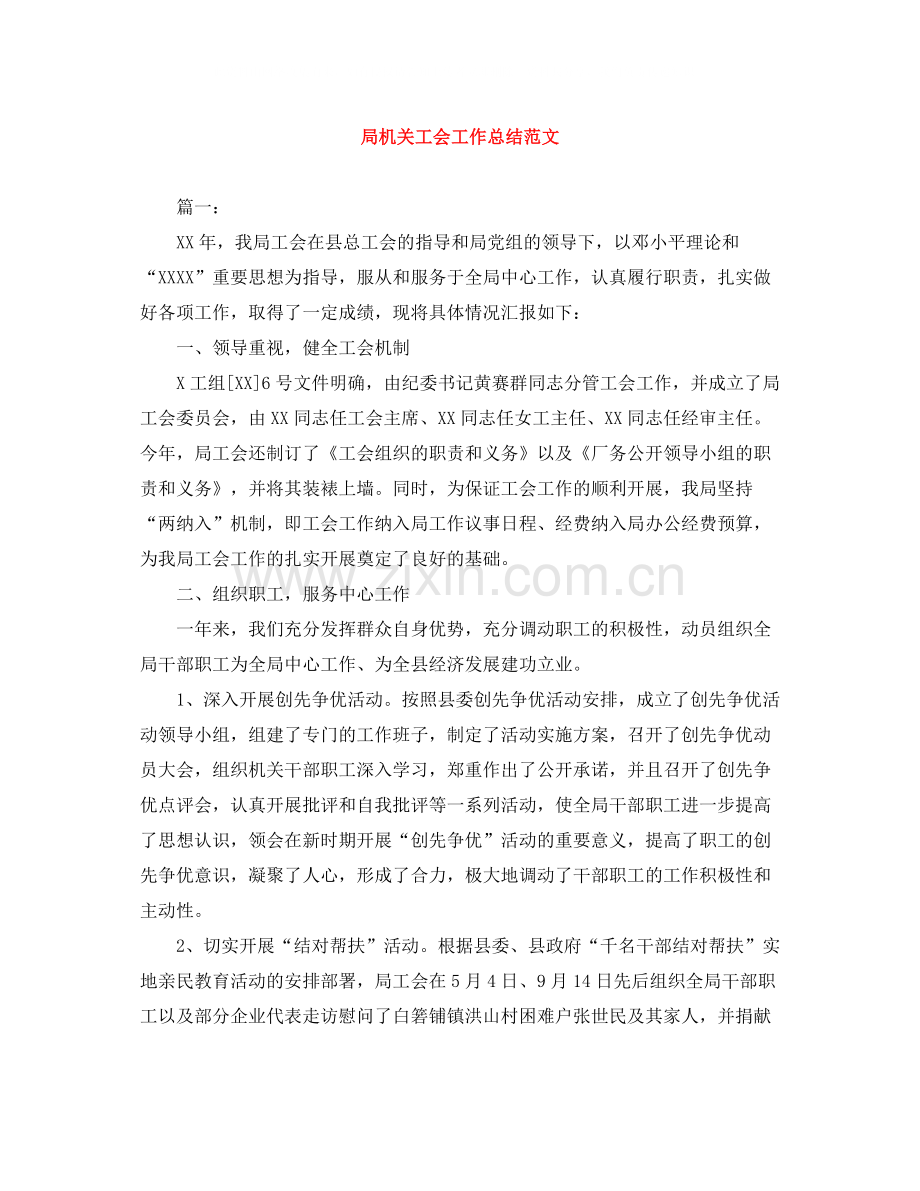 局机关工会工作总结范文.docx_第1页