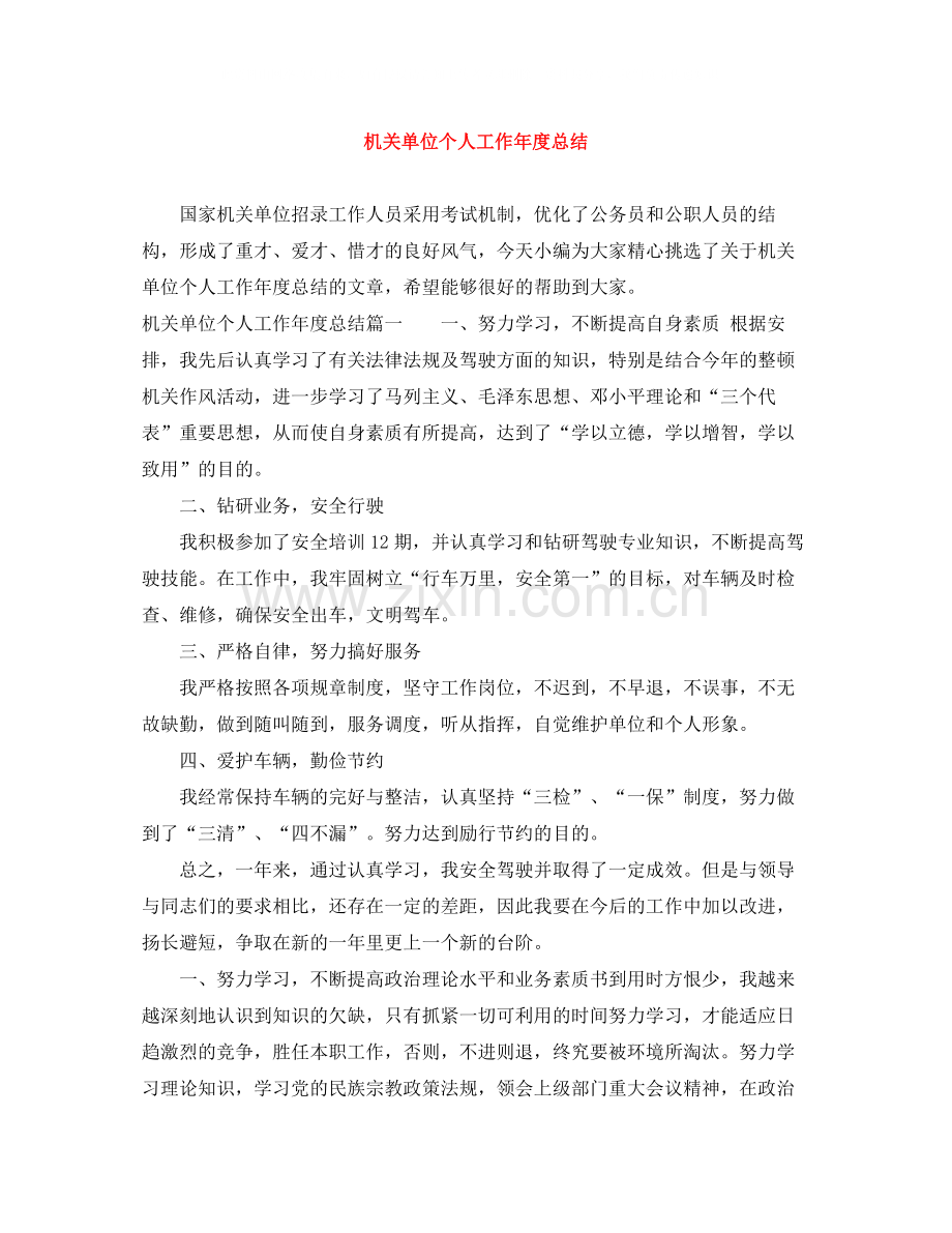 机关单位个人工作年度总结.docx_第1页