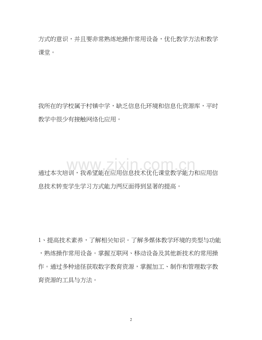 个人研修计划填写.docx_第2页
