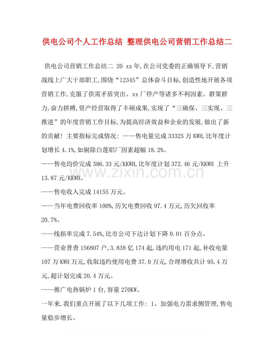 供电公司个人工作总结整理供电公司营销工作总结二.docx_第1页