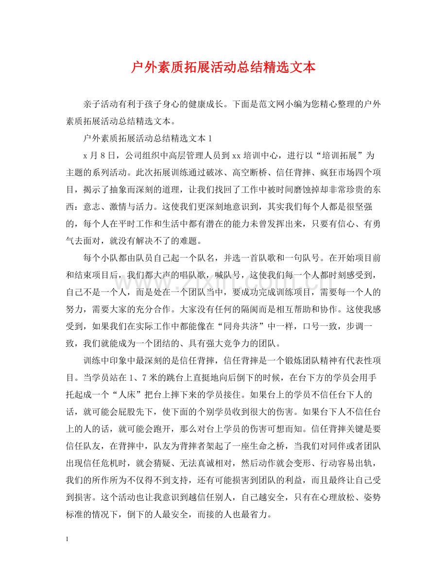 户外素质拓展活动总结文本.docx_第1页