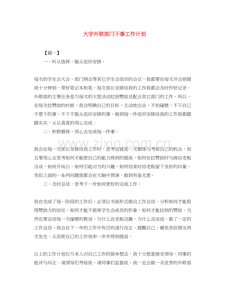 大学外联部门干事工作计划.docx_第1页