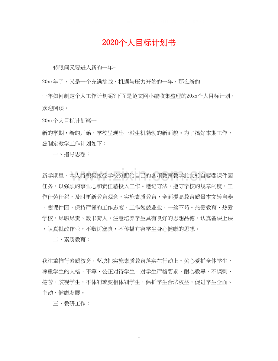 个人目标计划书.docx_第1页