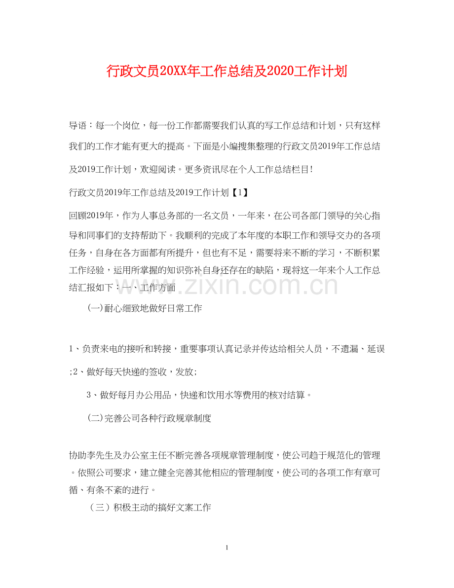 行政文员工作总结及工作计划.docx_第1页