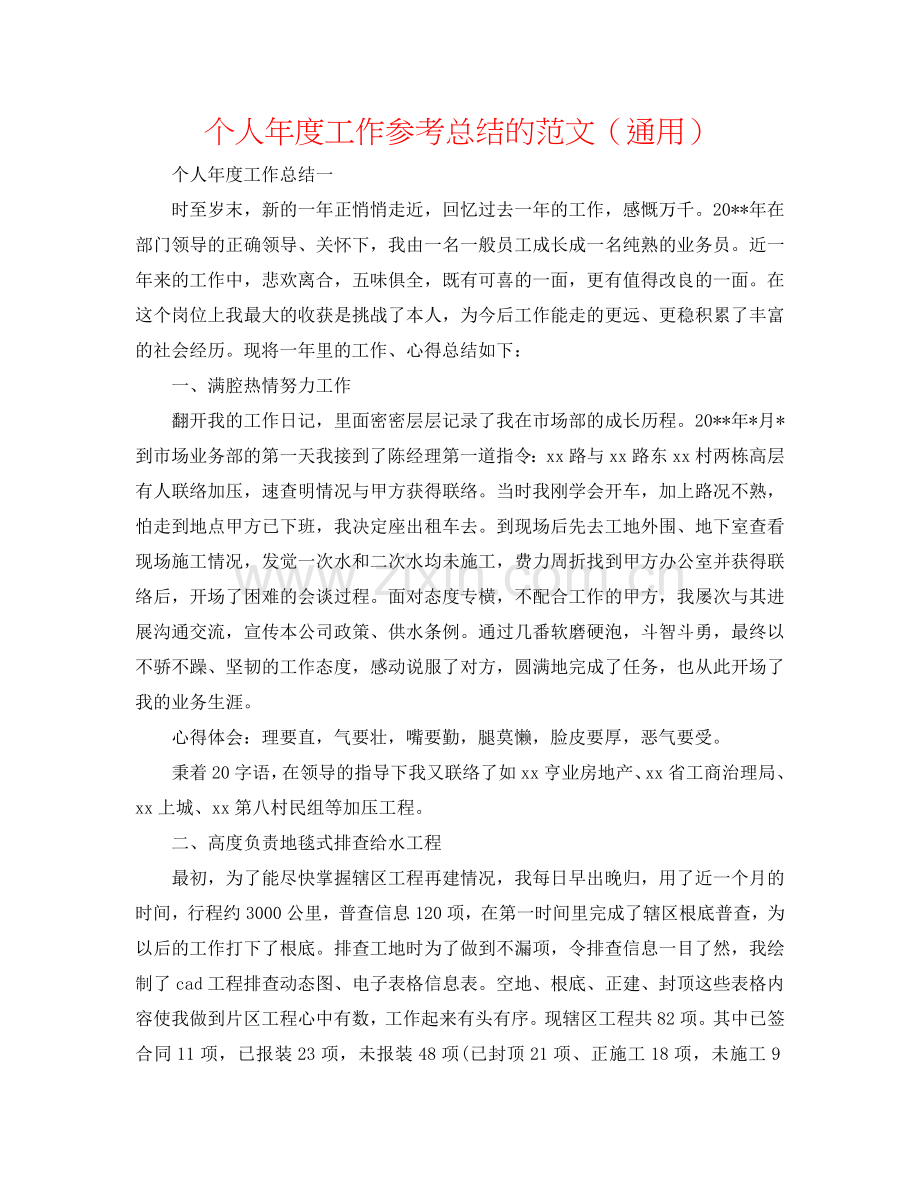 个人年度工作参考总结的范文（通用）.doc_第1页