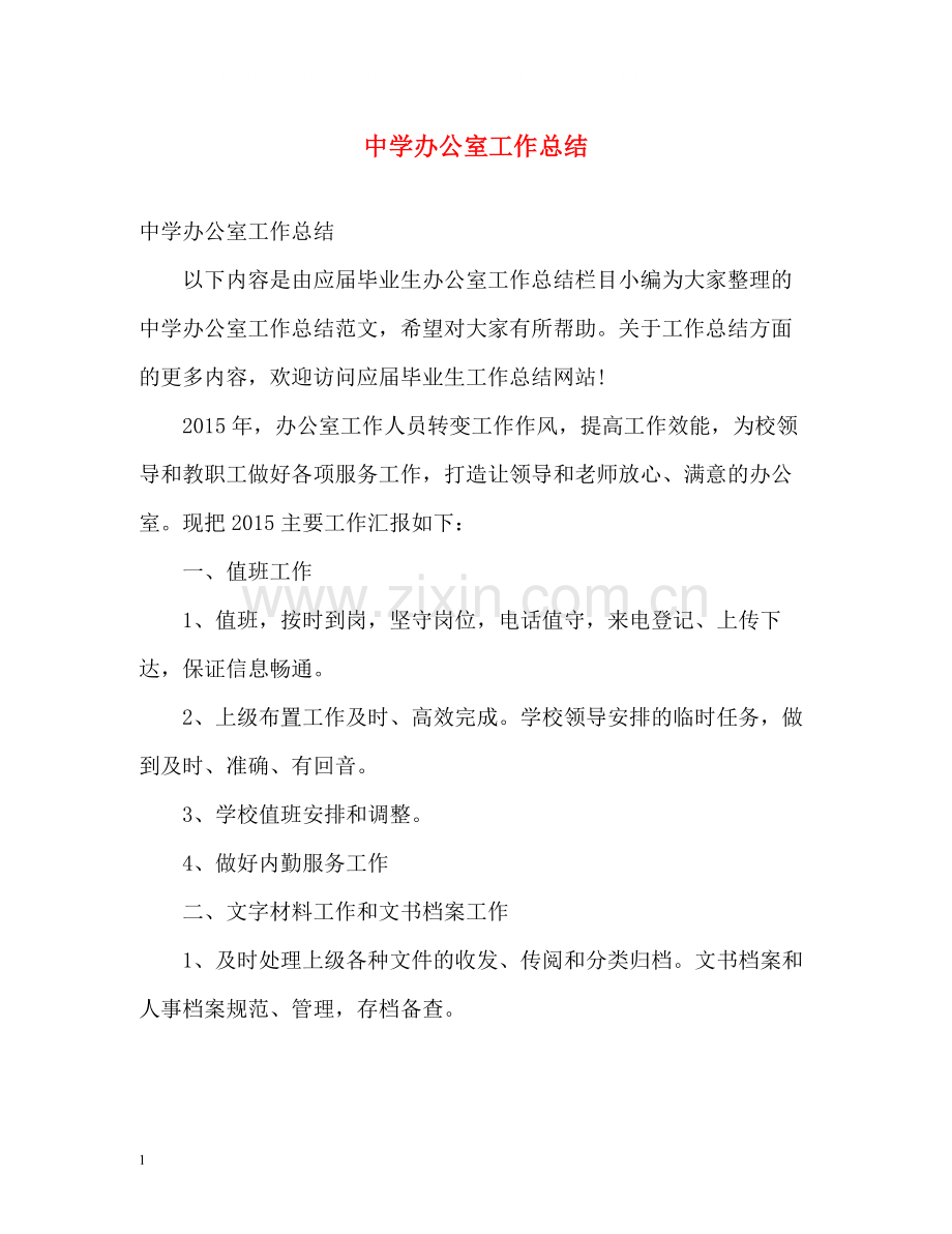 办公室工作总结5.docx_第1页
