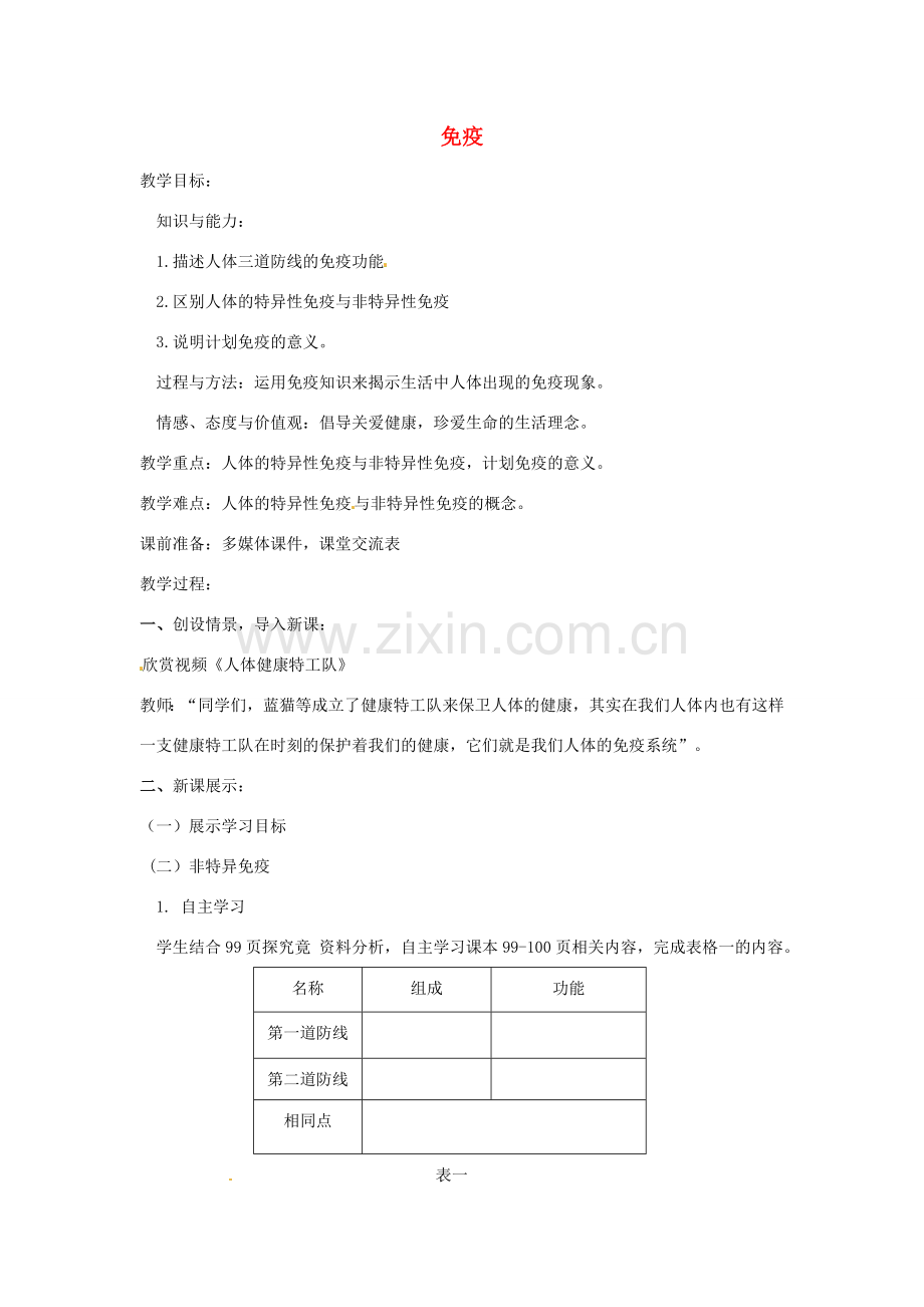 七年级生物下册 2.6.1免疫教学设计 （新版）冀教版-（新版）冀教版初中七年级下册生物教案.doc_第1页