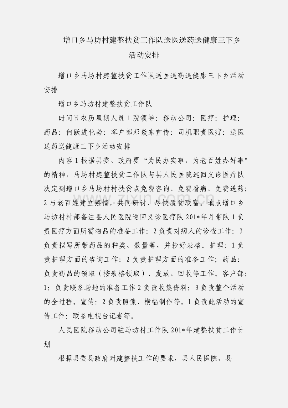 增口乡马坊村建整扶贫工作队送医送药送健康三下乡活动安排.docx_第1页