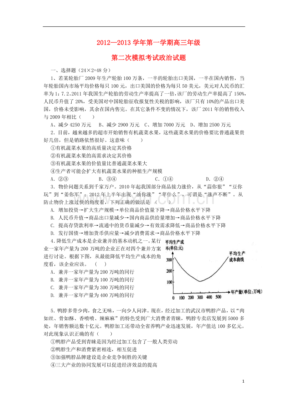 陕西省商南县高级中学2013届高三政治上学期第二次模拟考试试题新人教版.doc_第1页