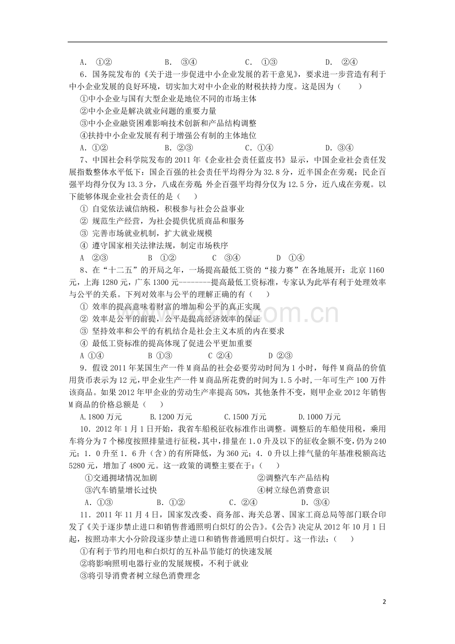 陕西省商南县高级中学2013届高三政治上学期第二次模拟考试试题新人教版.doc_第2页