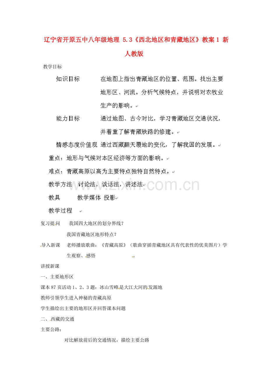 辽宁省开原五中八年级地理 5.3《西北地区和青藏地区》教案1 新人教版.doc_第1页