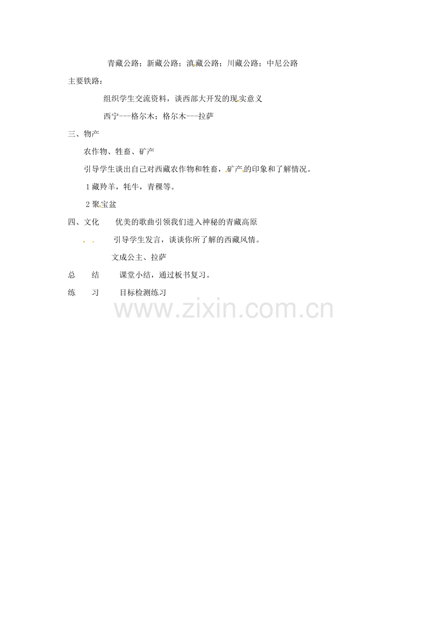 辽宁省开原五中八年级地理 5.3《西北地区和青藏地区》教案1 新人教版.doc_第2页