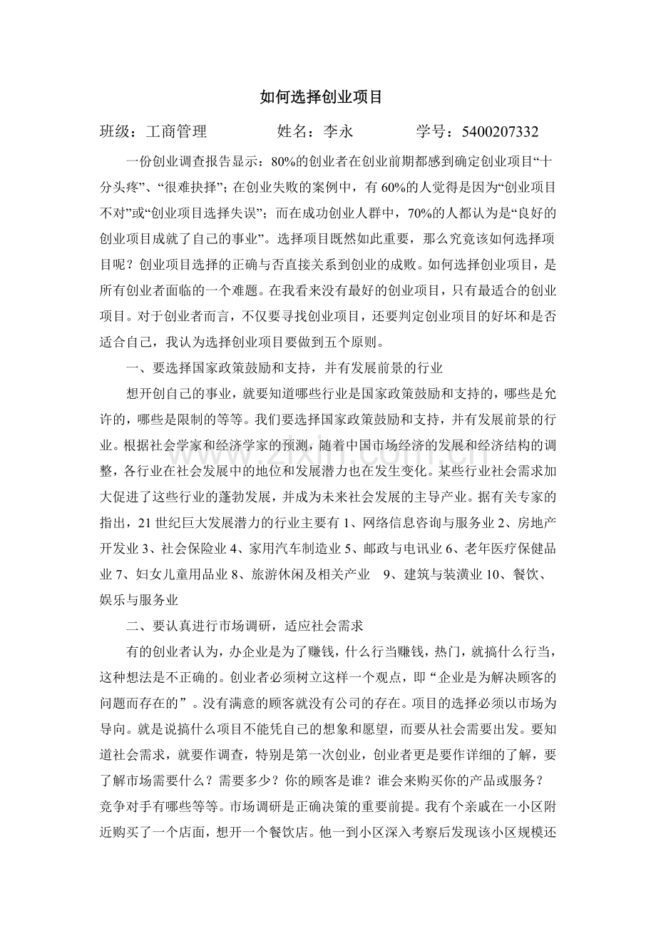 如何选择创业项目.doc_第1页