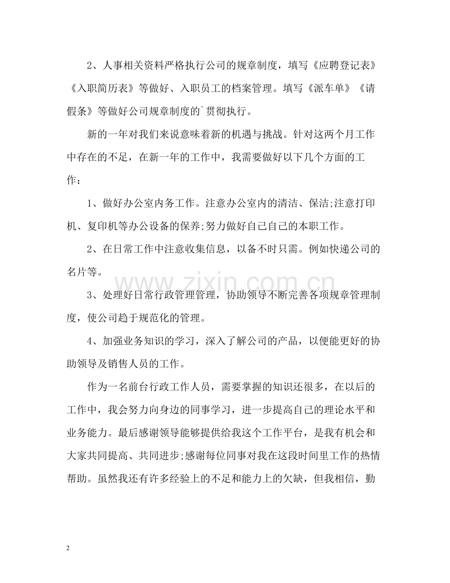 公司行政前台年度工作总结格式.docx_第2页