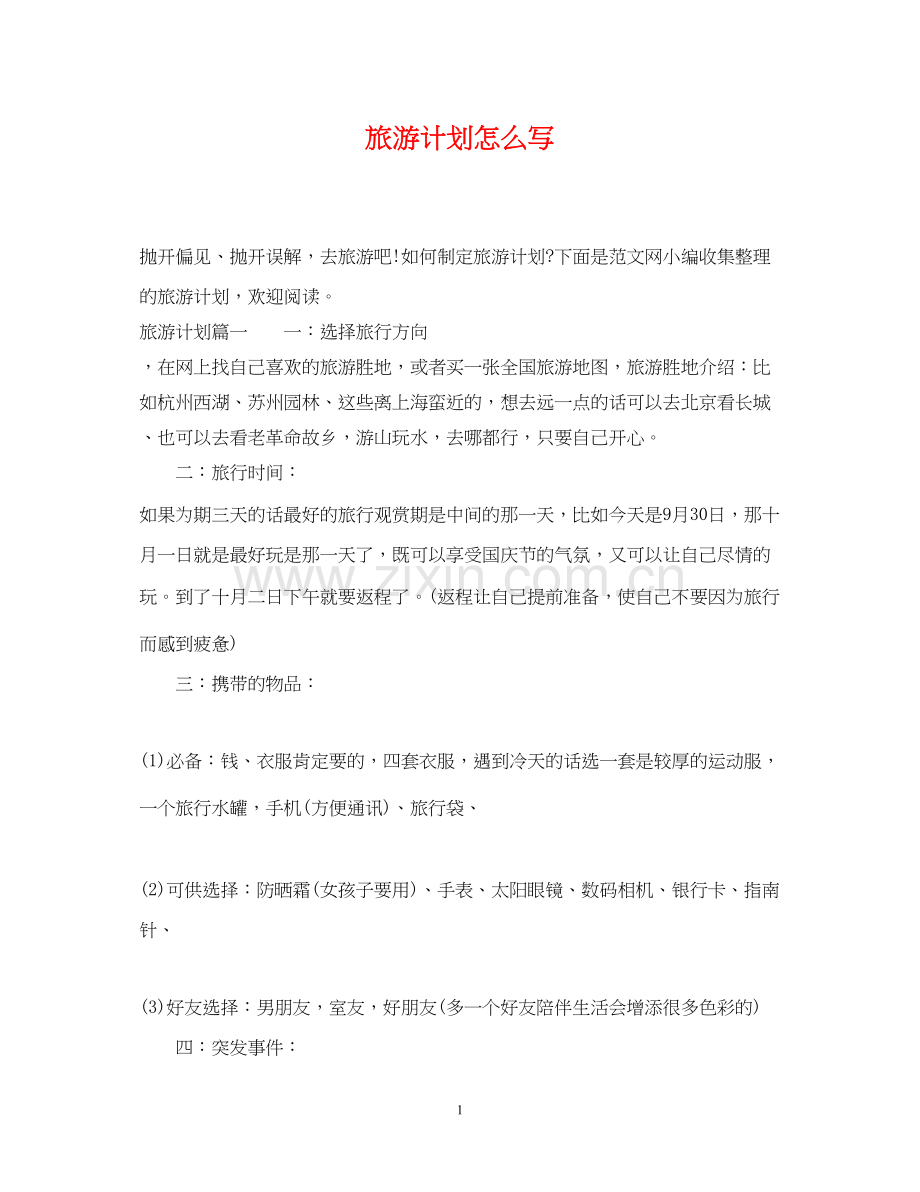 旅游计划怎么写.docx_第1页
