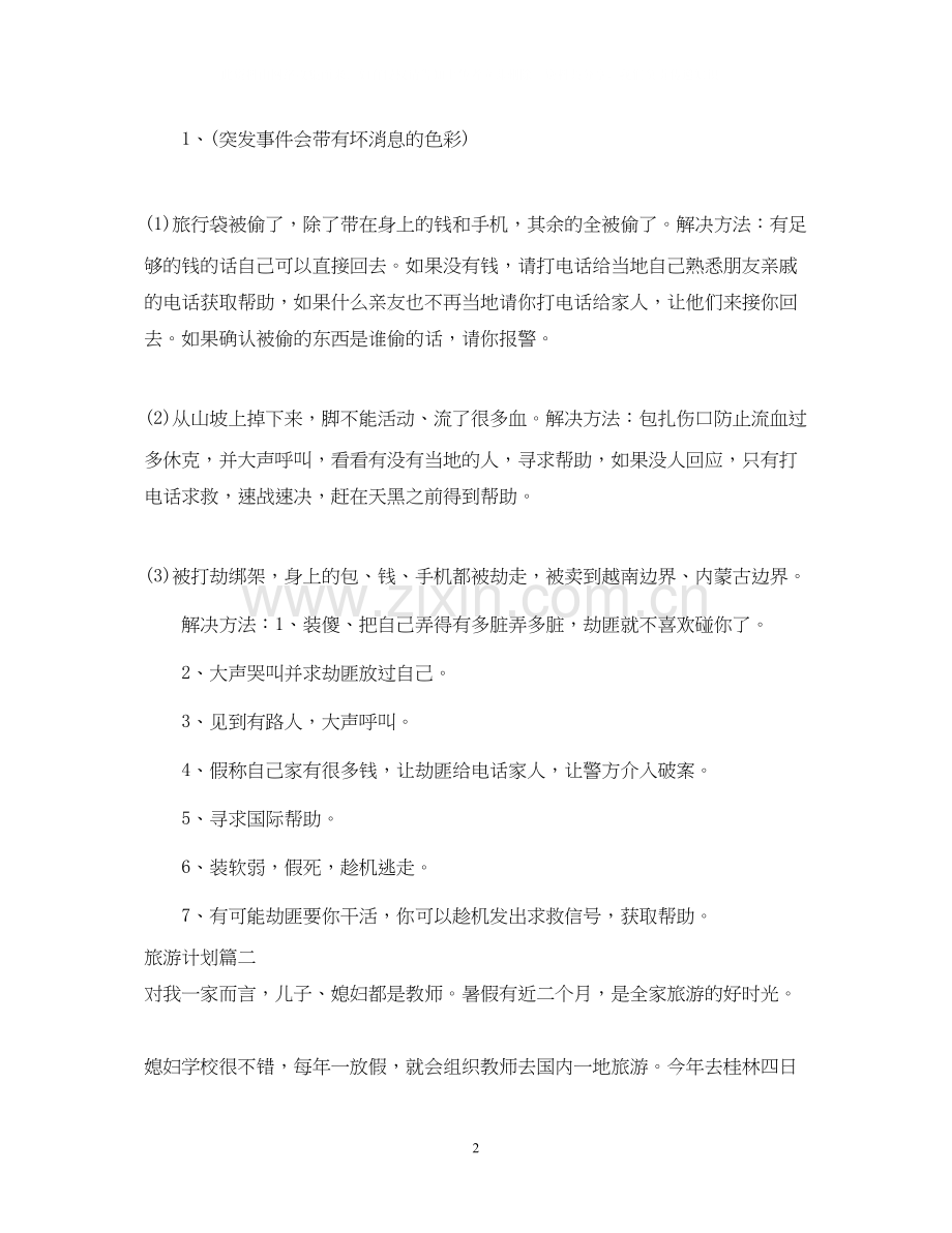 旅游计划怎么写.docx_第2页