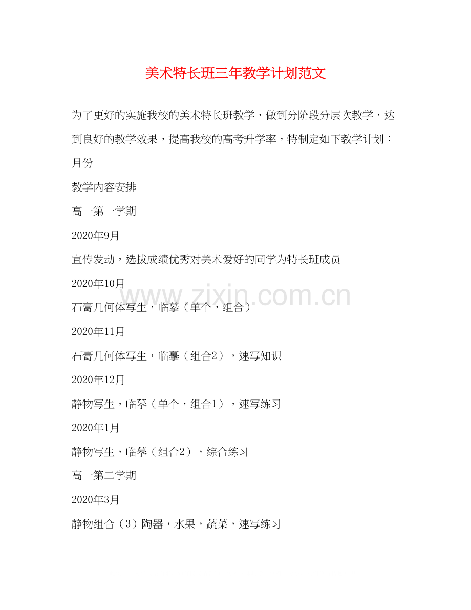 美术特长班三年教学计划范文.docx_第1页