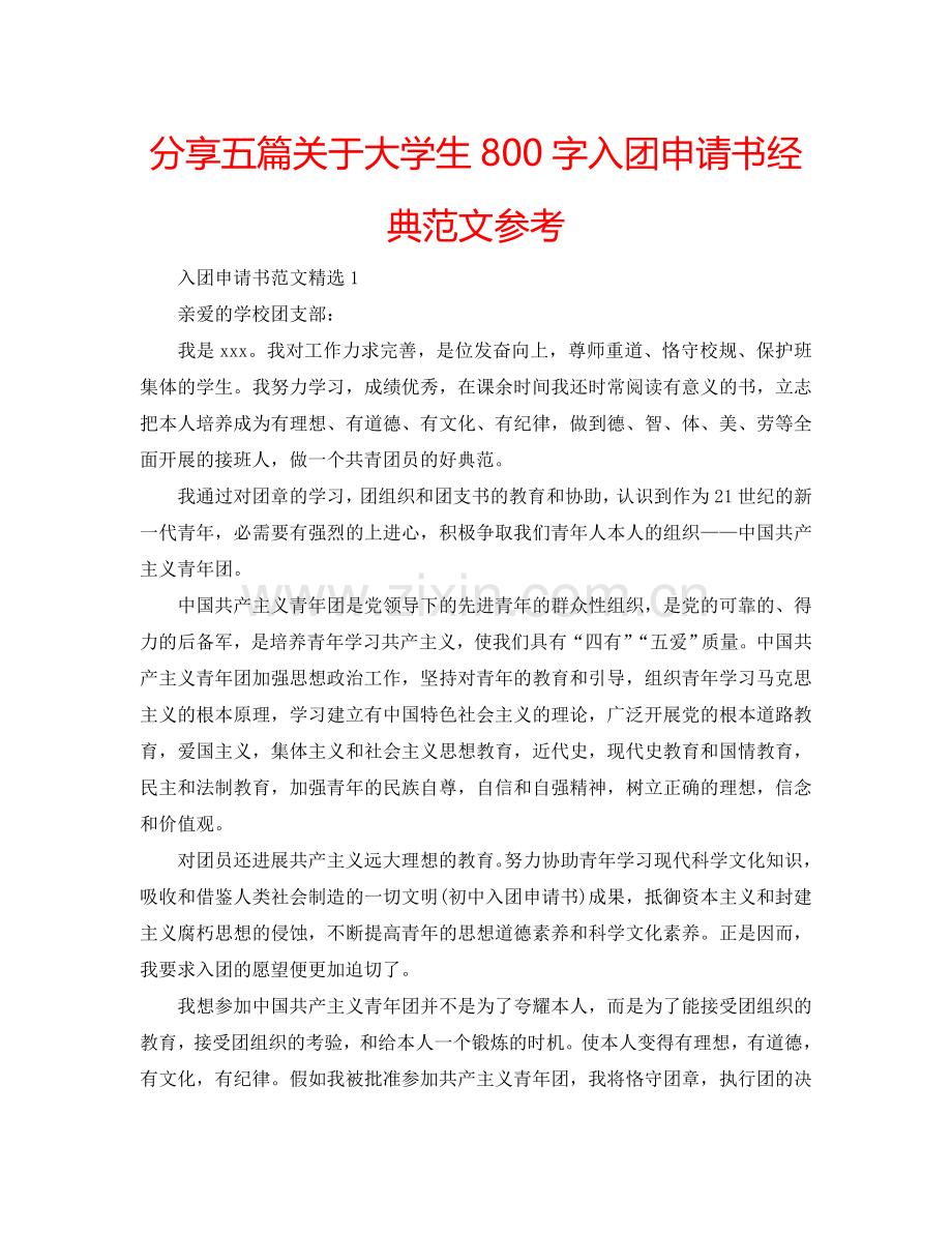 分享五篇关于大学生800字入团申请书经典范文参考.doc_第1页