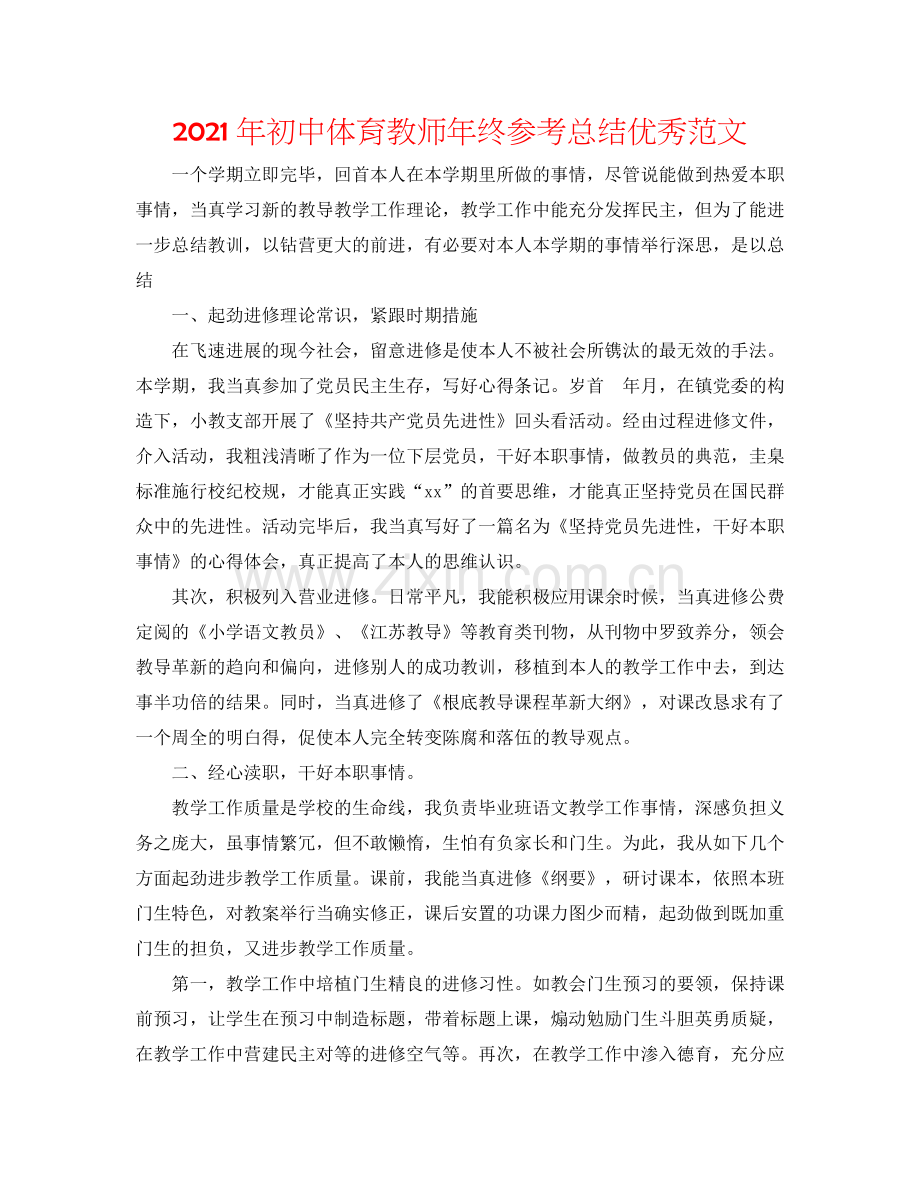 2024年初中体育教师年终参考总结优秀范文.doc_第1页
