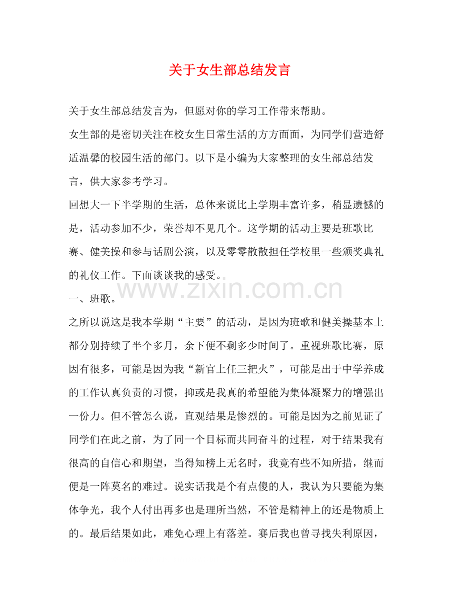 关于女生部总结发言.docx_第1页