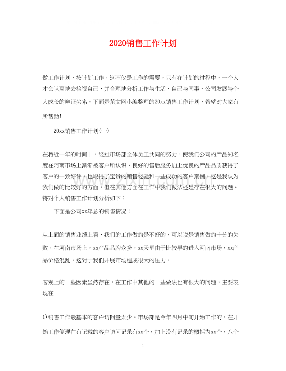 销售工作计划2.docx_第1页