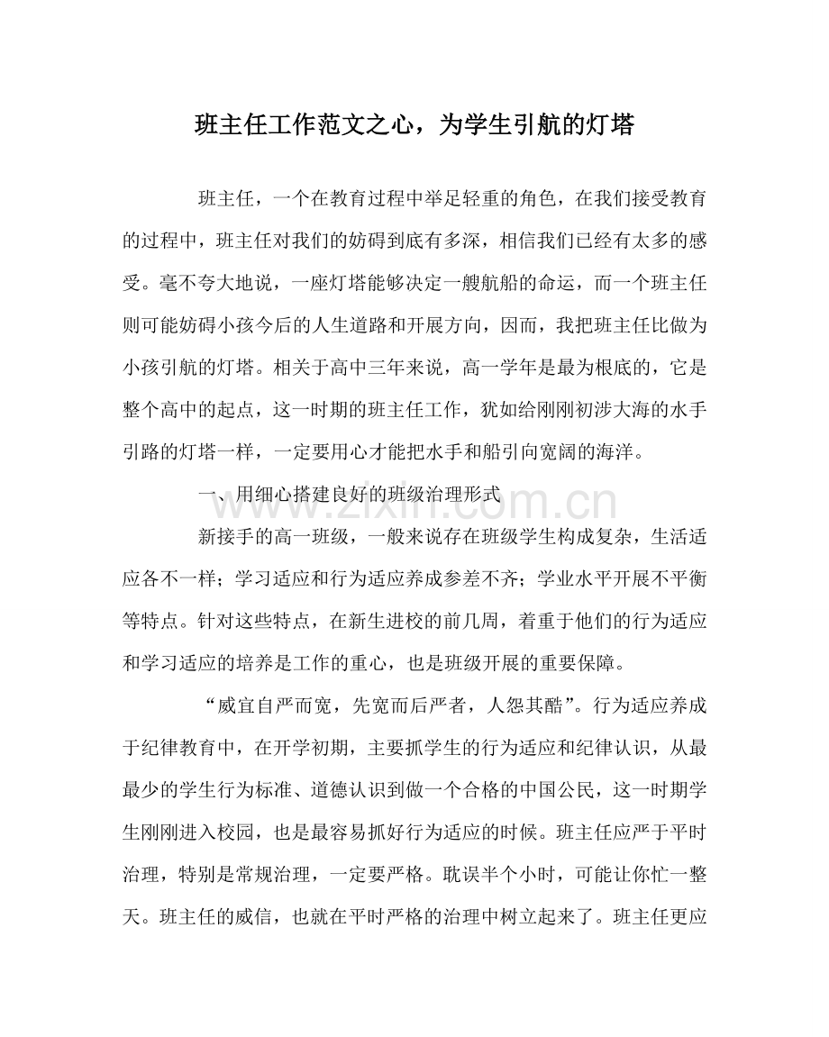 班主任工作范文心为学生引航的灯塔.doc_第1页