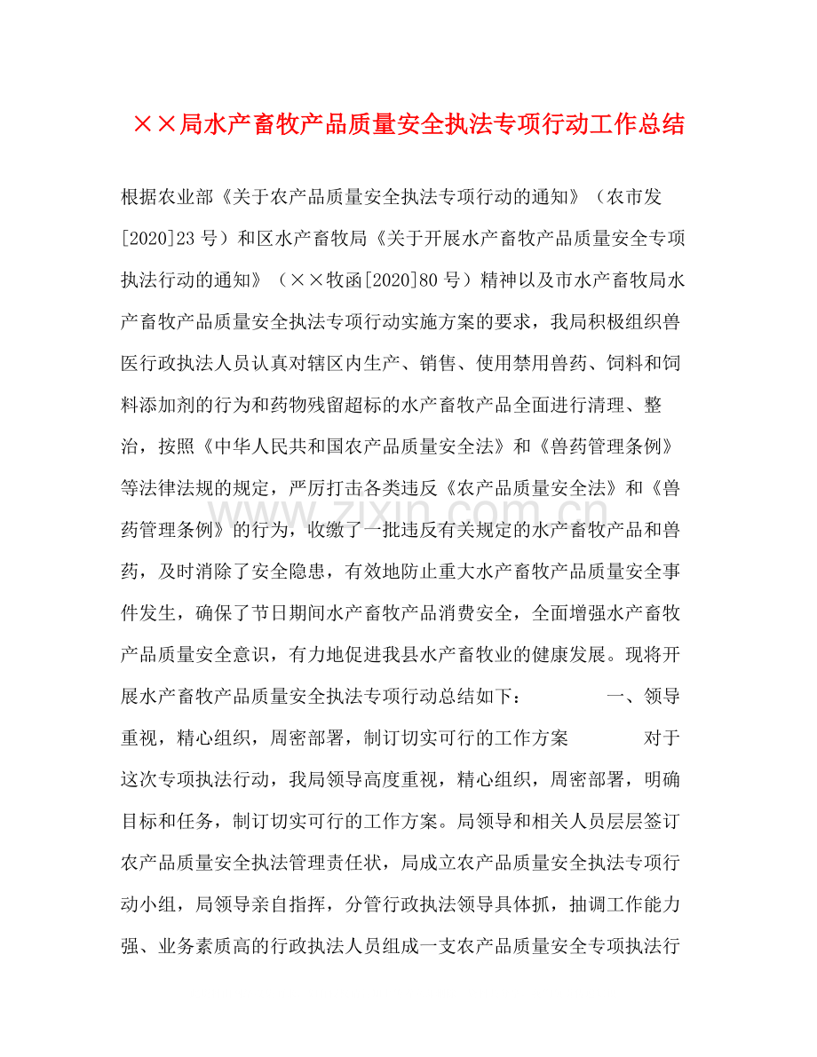 局水产畜牧产品质量安全执法专项行动工作总结.docx_第1页