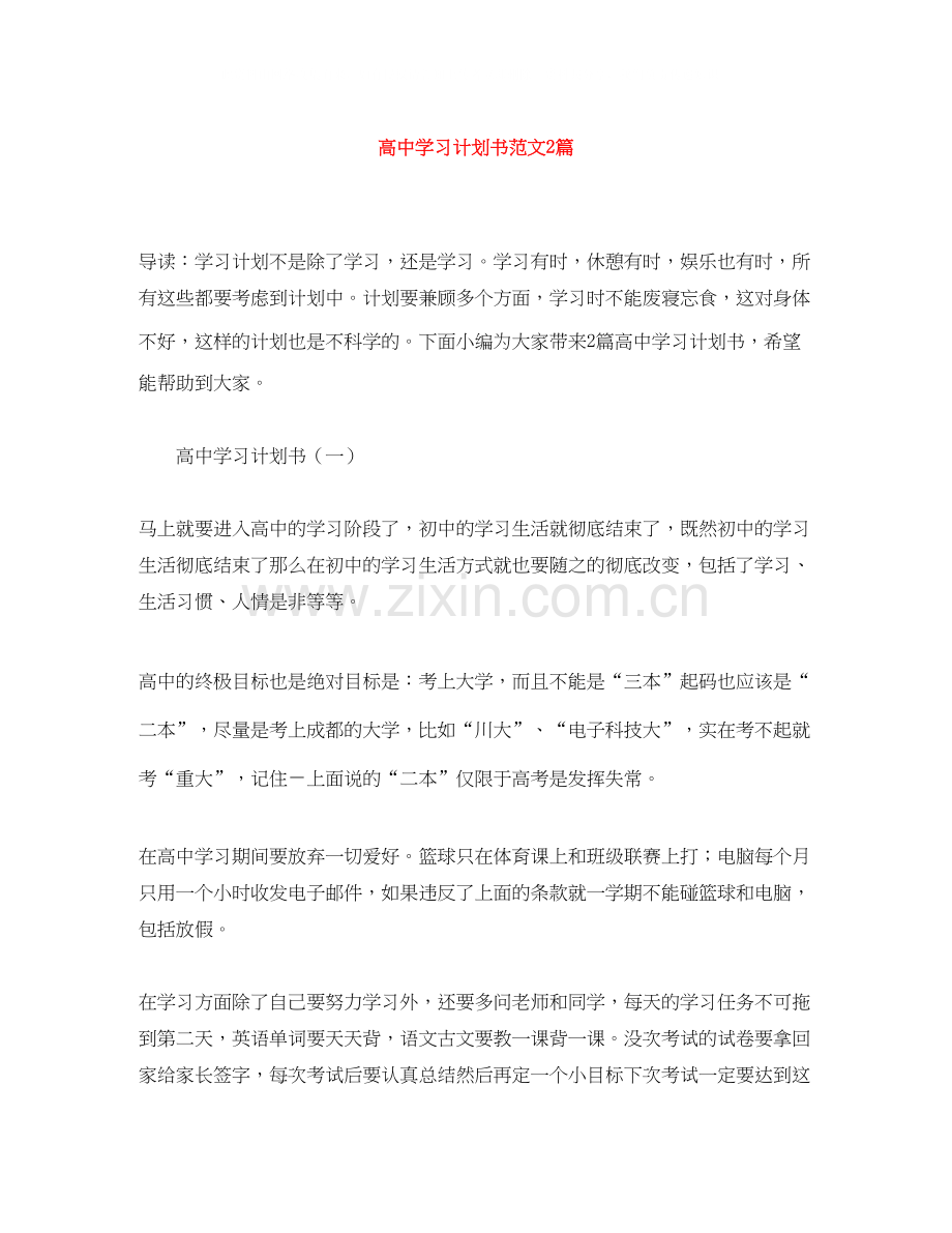 高习计划书范文2篇.docx_第1页