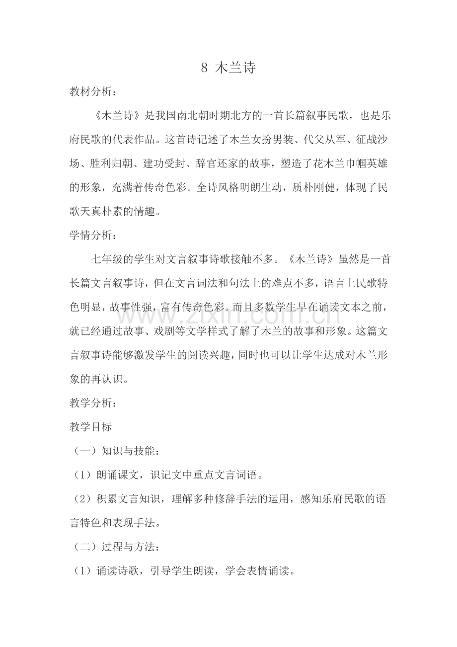 (部编)初中语文人教2011课标版七年级下册8木兰诗-(2).doc_第1页