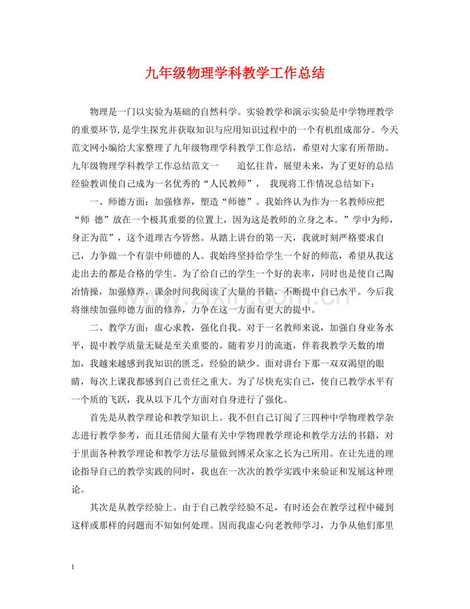 九年级物理学科教学工作总结.docx_第1页