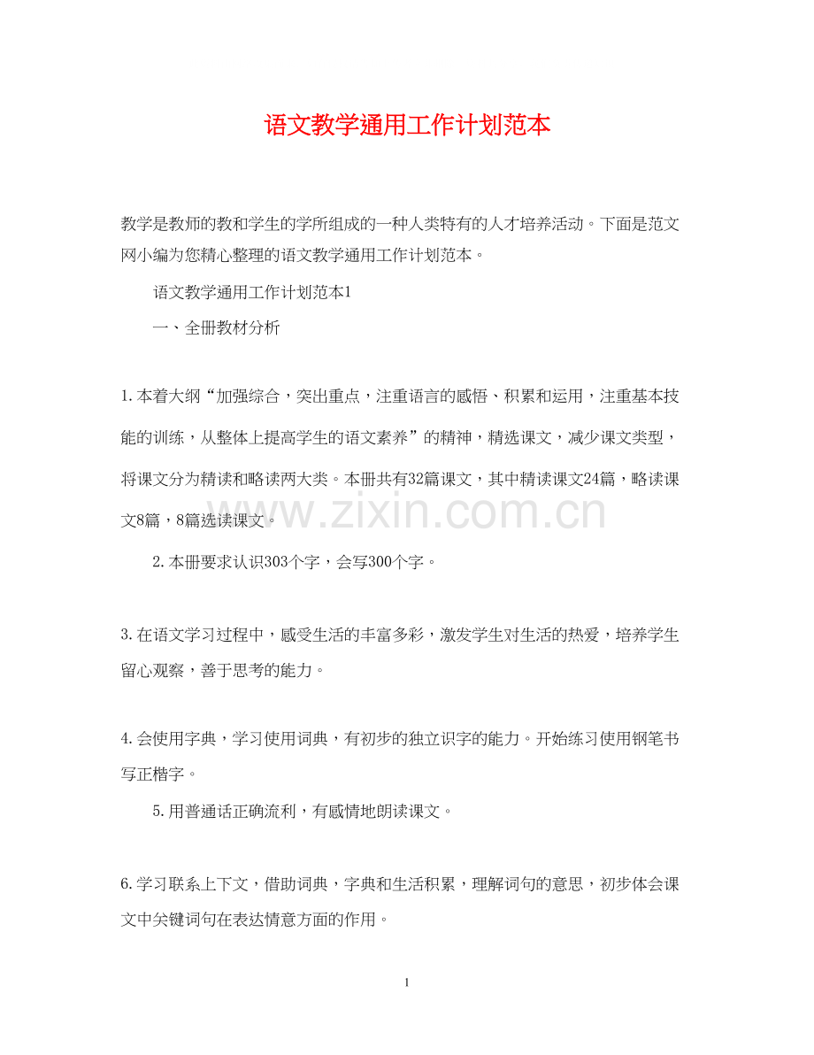 语文教学通用工作计划范本.docx_第1页