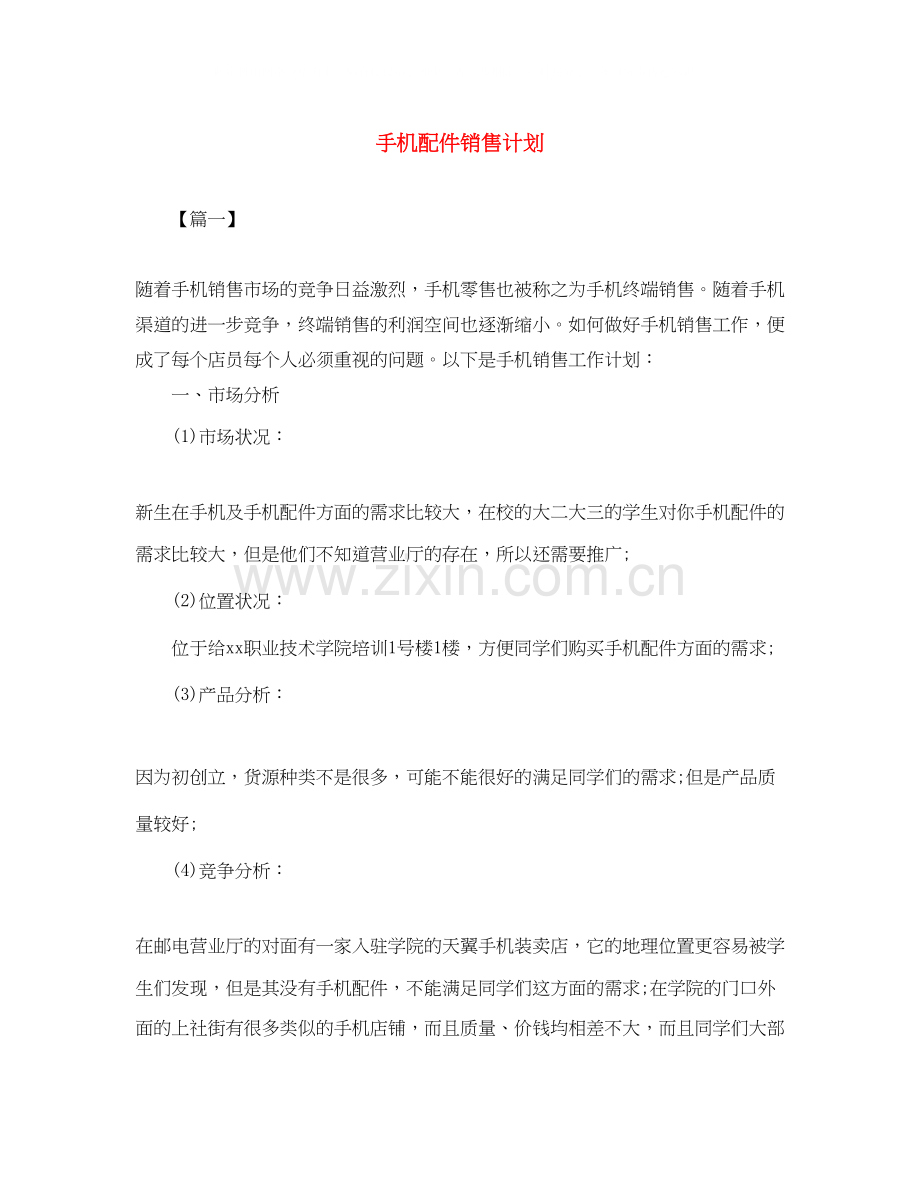 手机配件销售计划.docx_第1页